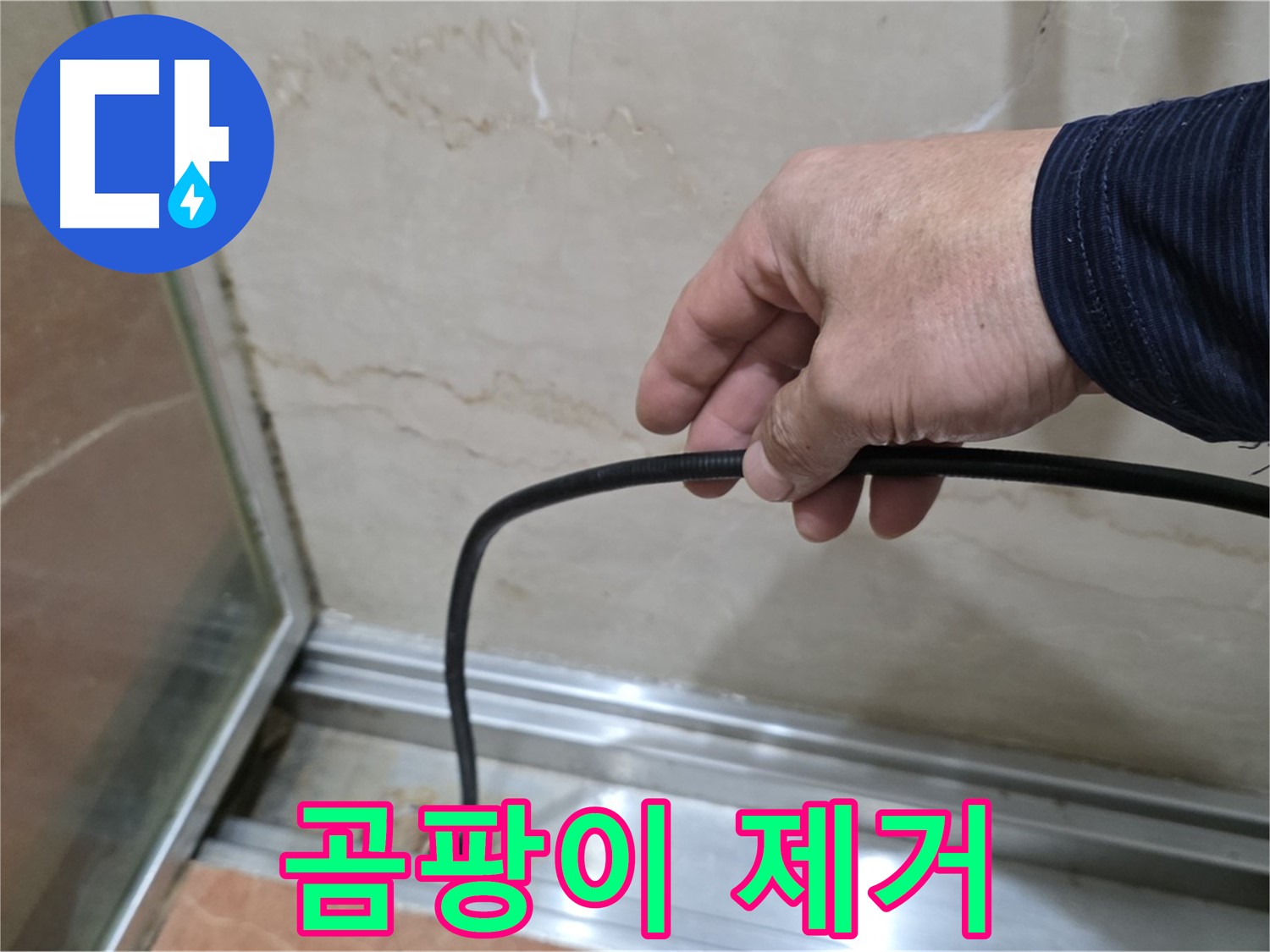 방배동 샤워부스 누수 - 곰팡이 핀 실리콘 완벽 제거 후 물막이 시공