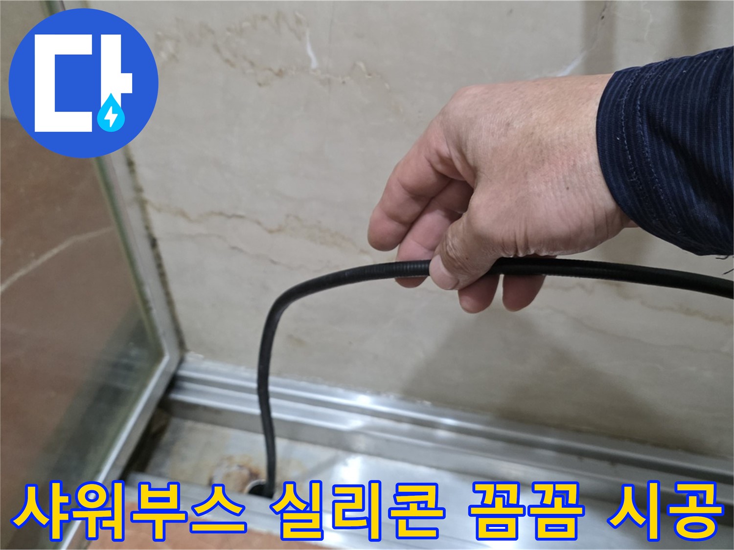 방배동 샤워부스 누수 - 꼼꼼한 실리콘 시공으로 누수 문제 완벽 해결