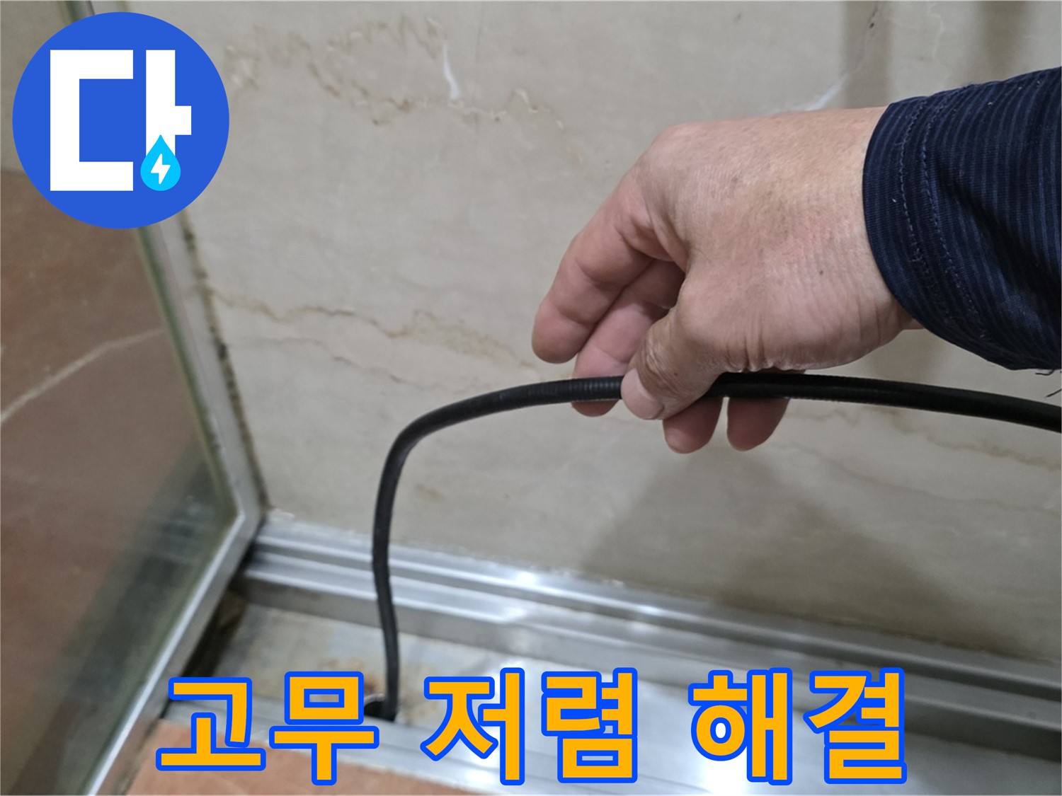 방배동 샤워부스 누수 - 합리적인 비용으로 물막이 고무 교체, 확실한 누수 해결