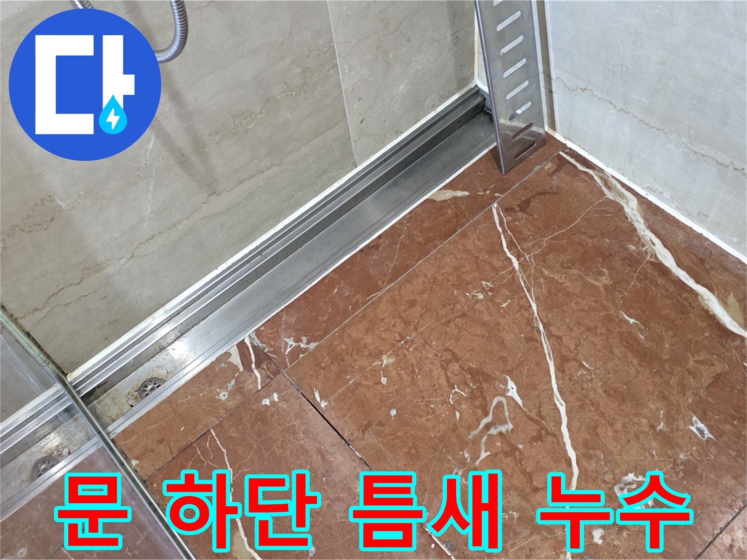 방배동 샤워부스 문 하단 틈새 누수 - 완벽한 방수 시공으로 누수 해결