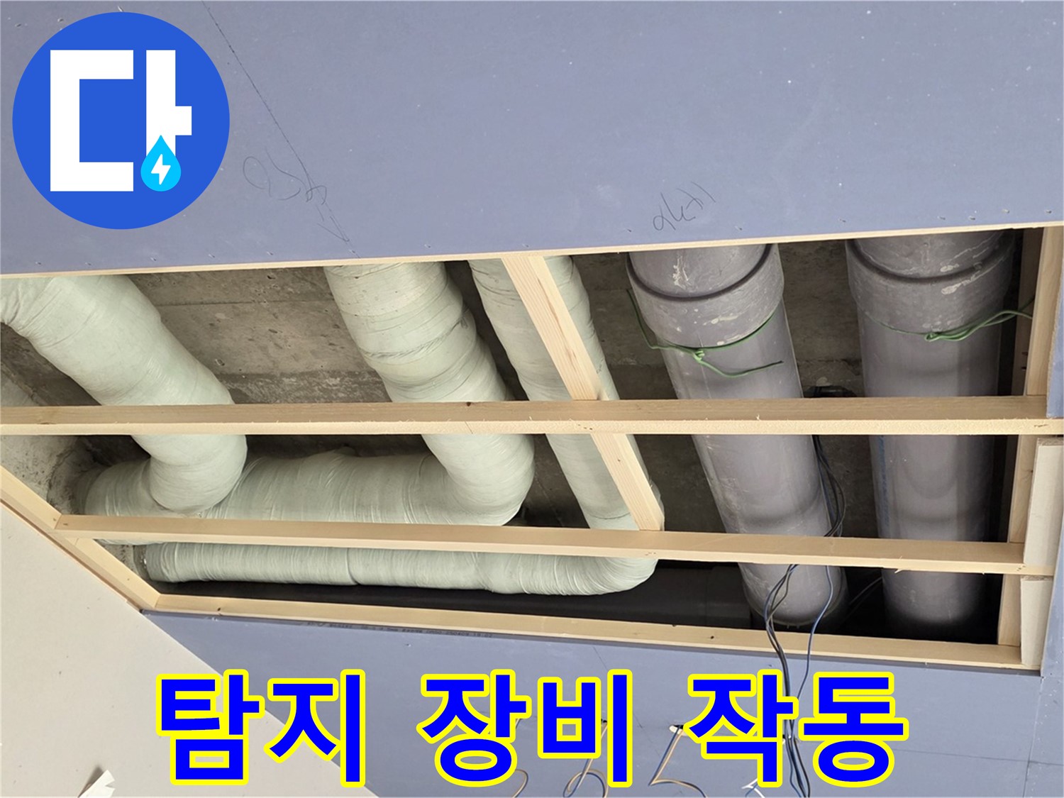 방배동 천장 누수 - 누수 탐지 장비 작동 및 점검 - 정밀 탐색 준비