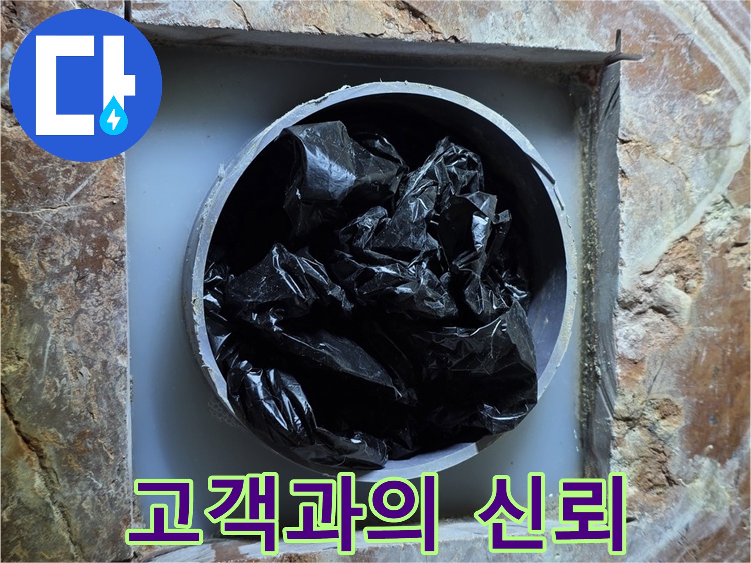 방배동 판테옹빌라 누수 - 고객과의 신뢰를 최우선으로 생각합니다.