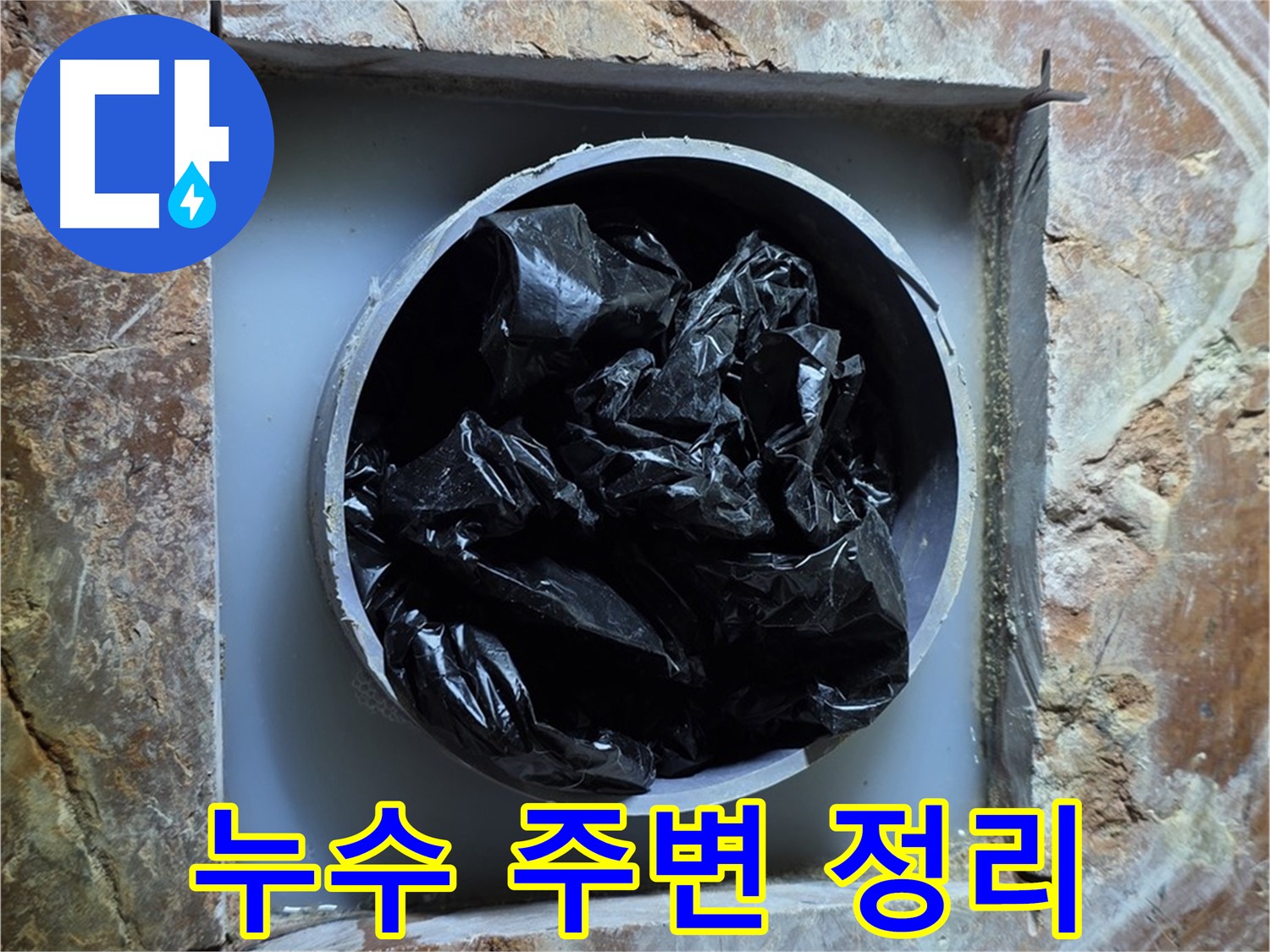방배동 판테옹빌라 누수 - 누수 부위 주변 정리 정돈으로 안전한 작업 환경 조성