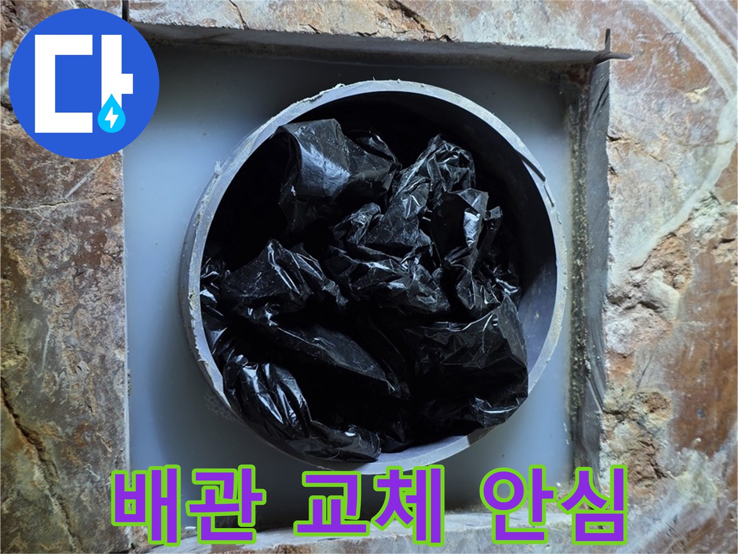 방배동 판테옹빌라 누수 - 배관 교체 후, 이제 안심하고 깨끗한 물을 사용하세요!