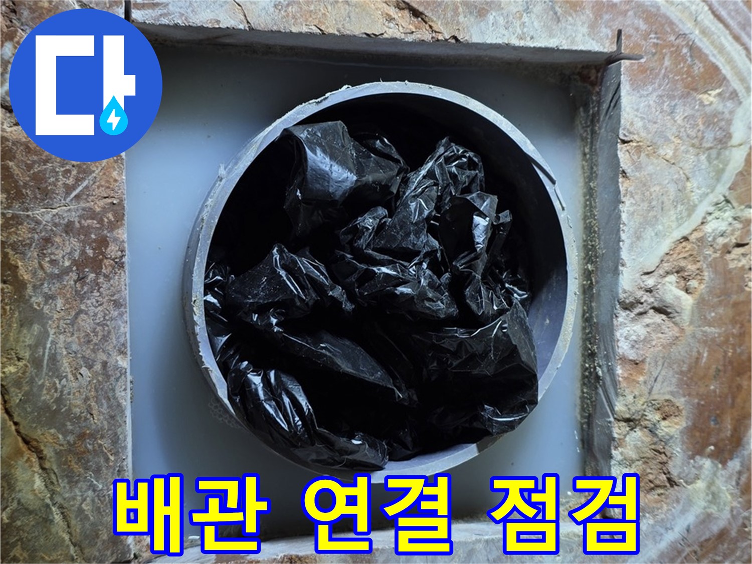 방배동 판테옹빌라 누수 - 배관 연결 부위의 누수 여부 꼼꼼하게 점검
