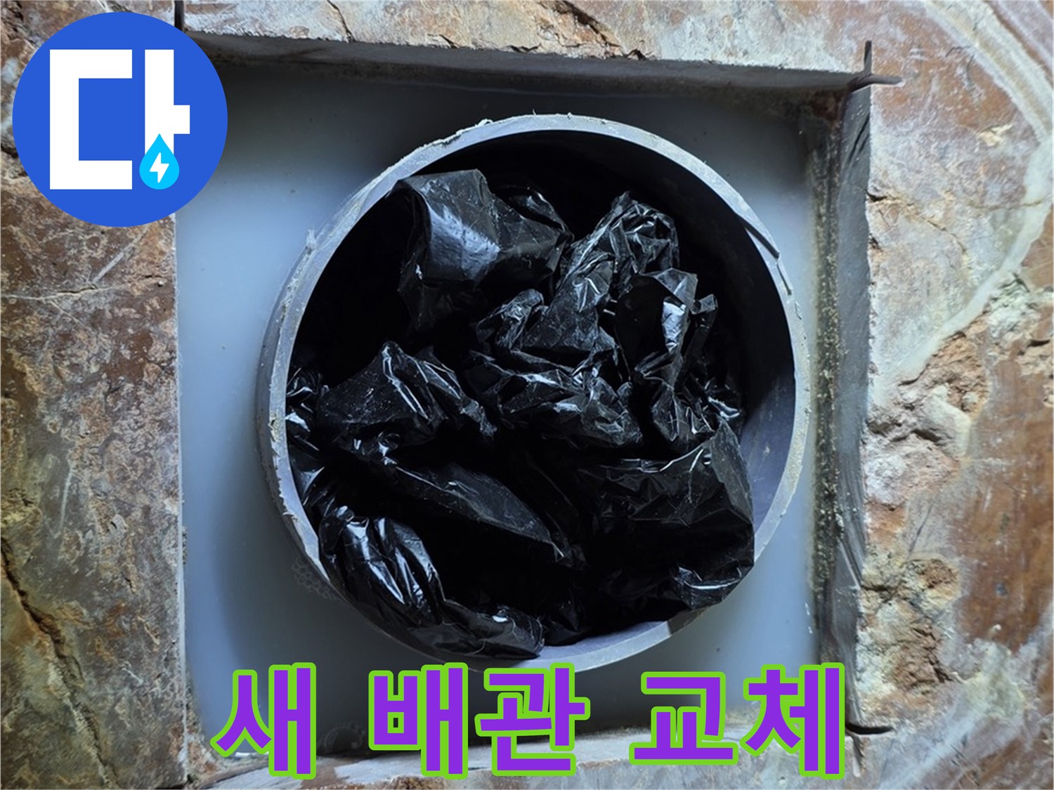 방배동 판테옹빌라 누수 - 새 배관으로 교체 완료, 튼튼하고 안전하게!
