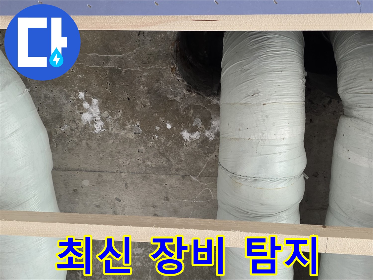 방배동 판테옹빌라 누수 - 서초구 누수탐지 전문! 최신 장비로 정확하게 진단