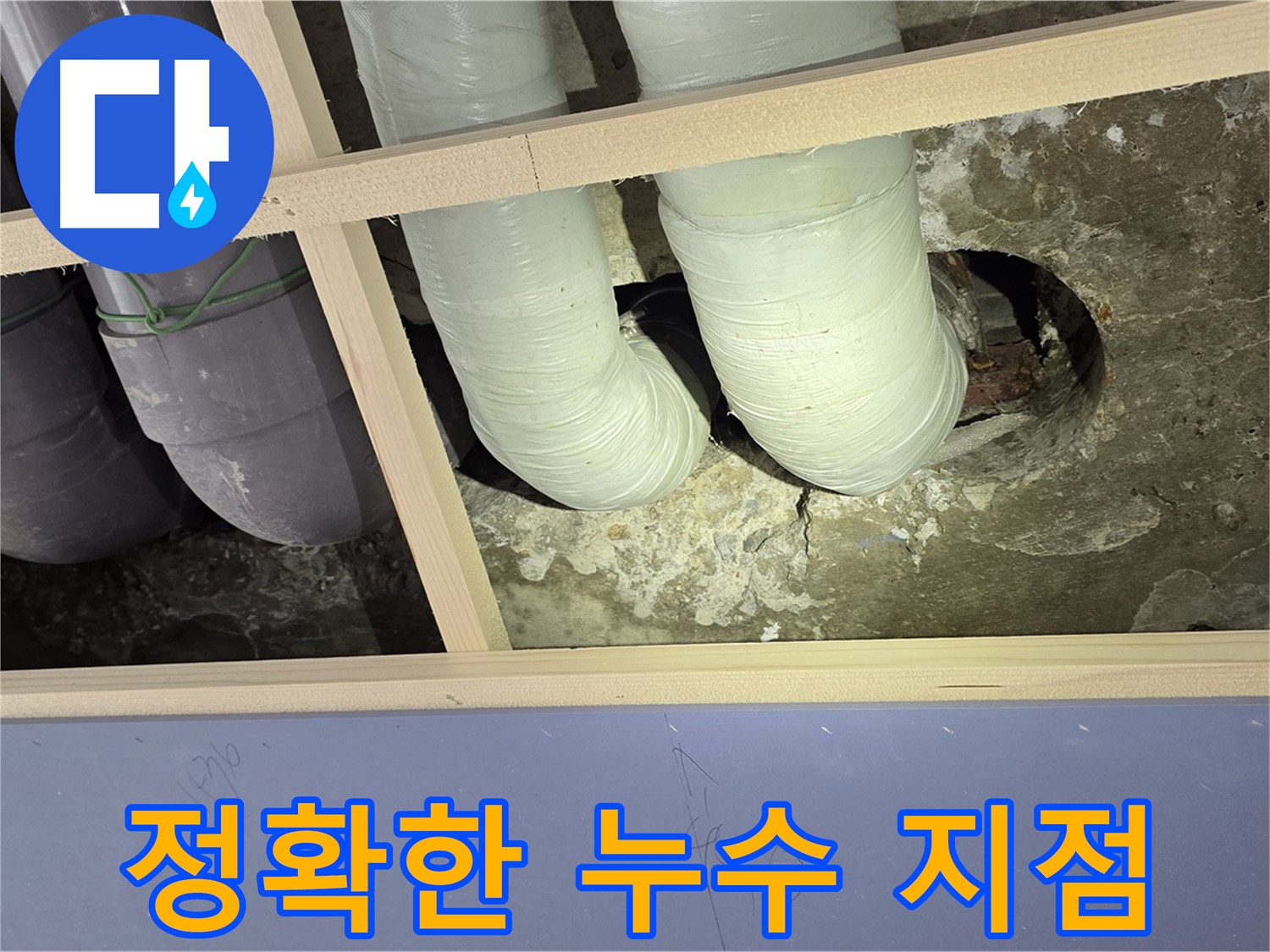 방배동 판테옹빌라 누수 - 정확한 누수 지점 확인 및 보수 작업 진행