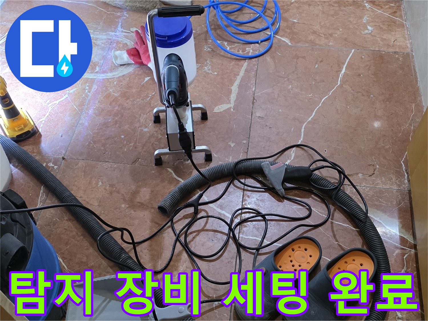 방배동 판테옹빌라 누수 탐지 장비 세팅 완료 - 정확한 누수 위치를 찾아드립니다.