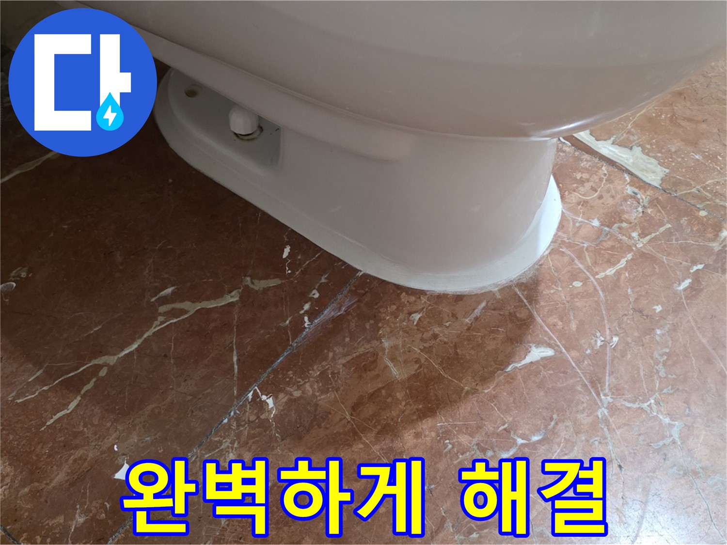 방배동 판테옹빌라 변기 누수 - 붉은색 타일 변기 누수, 완벽하게 고치고 돌아왔습니다!