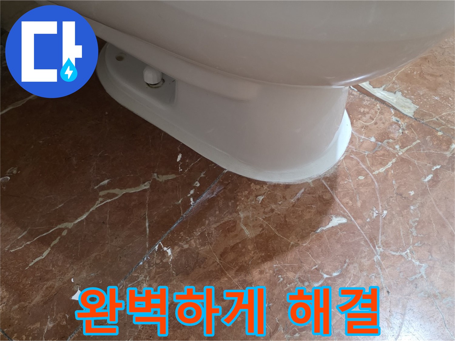 방배동 판테옹빌라 변기 누수 - 완벽하게 해결하고 돌아온 후기!