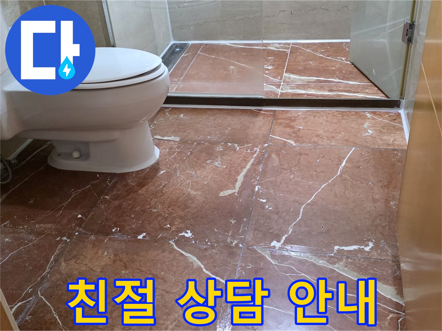방배동 판테옹빌라 붉은색 타일 욕실 누수 지금 바로 전화 상담 친절 안내