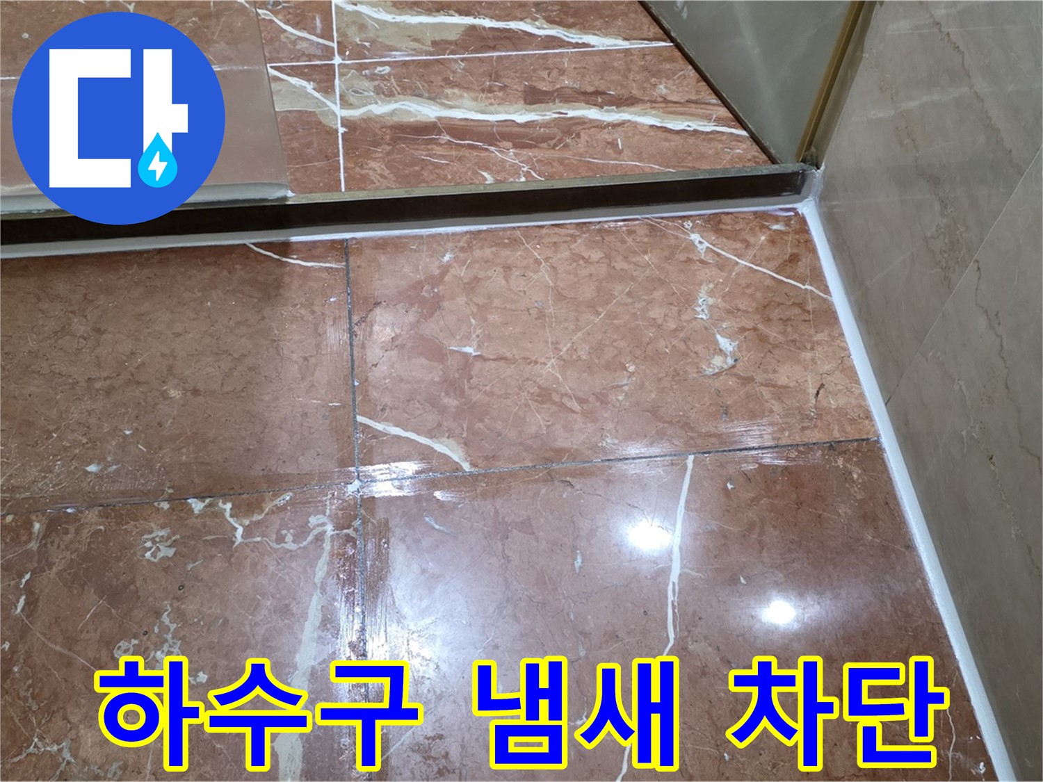 방배동 판테옹빌라 싱크대 하수구 냄새 - 배수 트랩 청소 및 방수 실리콘 시공