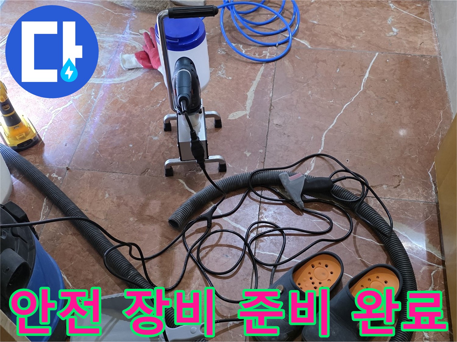 방배동 판테옹빌라 안전한 누수 작업을 위한 장비 준비 - 안전을 최우선으로 생각합니다.
