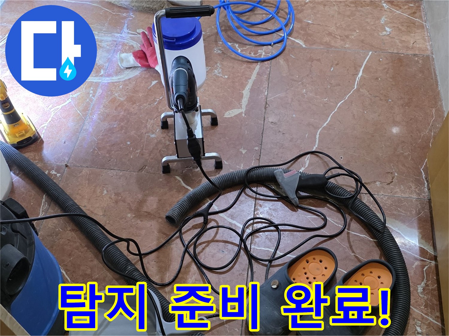 방배동 판테옹빌라 완벽한 누수 탐지를 위한 모든 준비 완료 - 이제 누수 지점을 찾을 시간입니다.