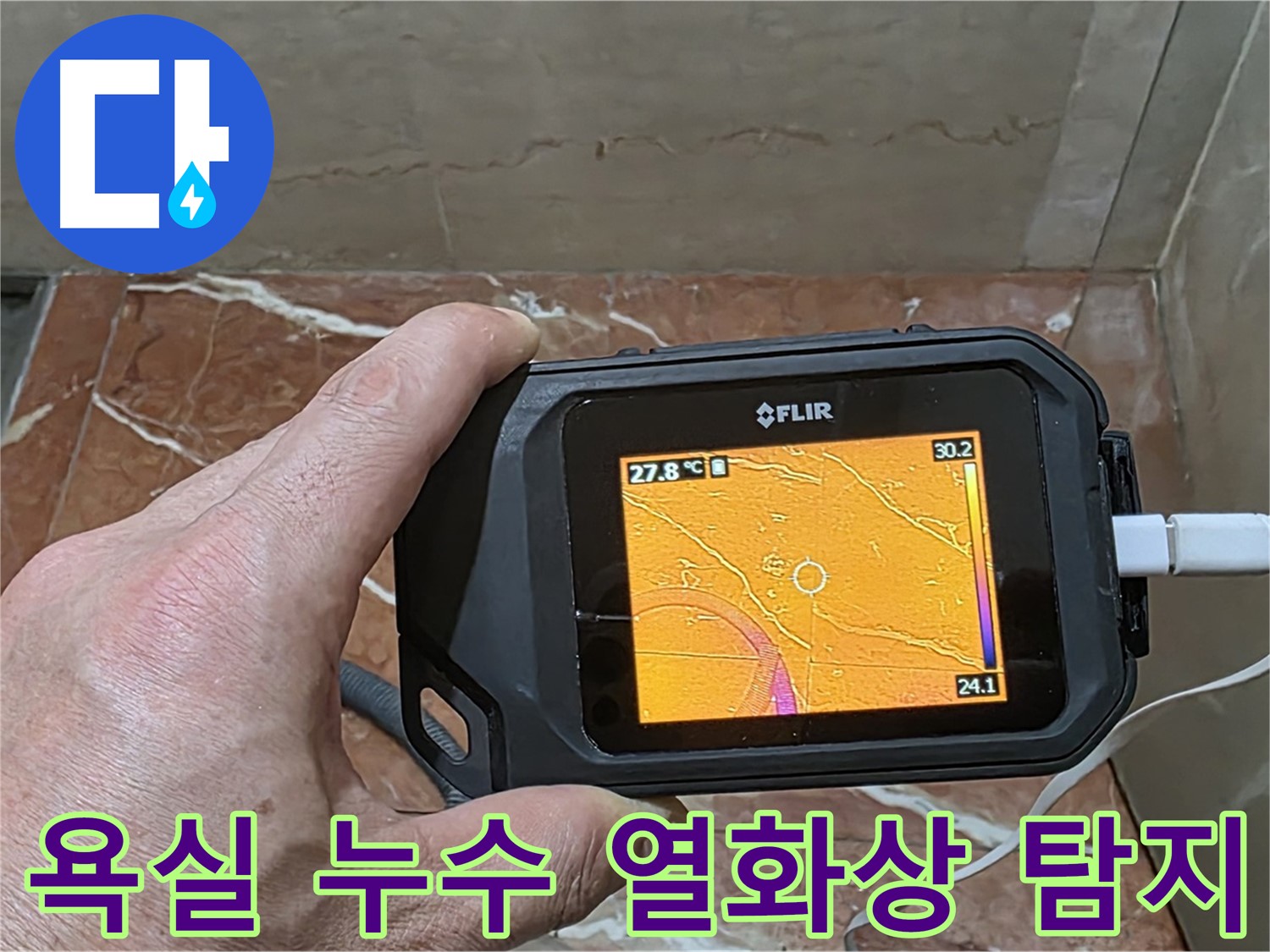 방배동 판테옹빌라 욕실 누수 - 열화상 카메라를 사용한 정확하고 빠른 숨은 누수 위치 탐지