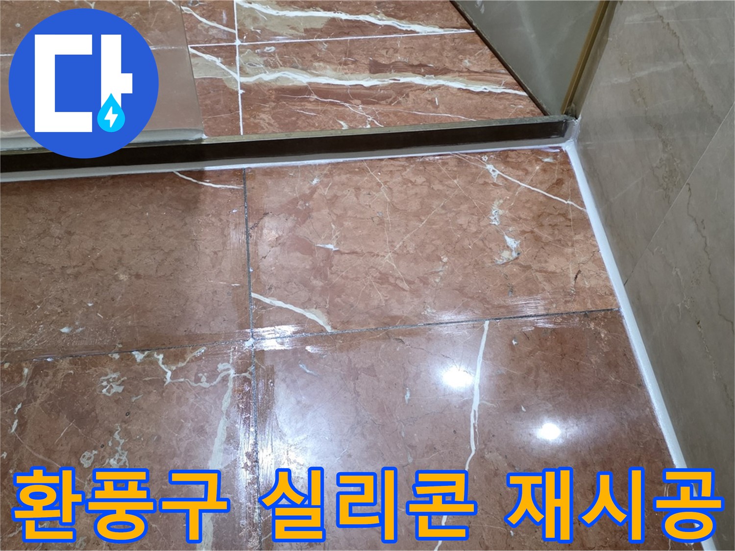 방배동 판테옹빌라 욕실 환풍구 주변 실리콘 손상 - 재시공으로 누수 차단