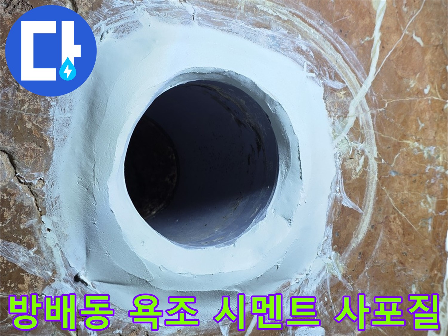 방배동 판테옹빌라 욕조 배수구 주변 방수 시멘트 충전 후 2차 사포질 중간 점검 시공 사진