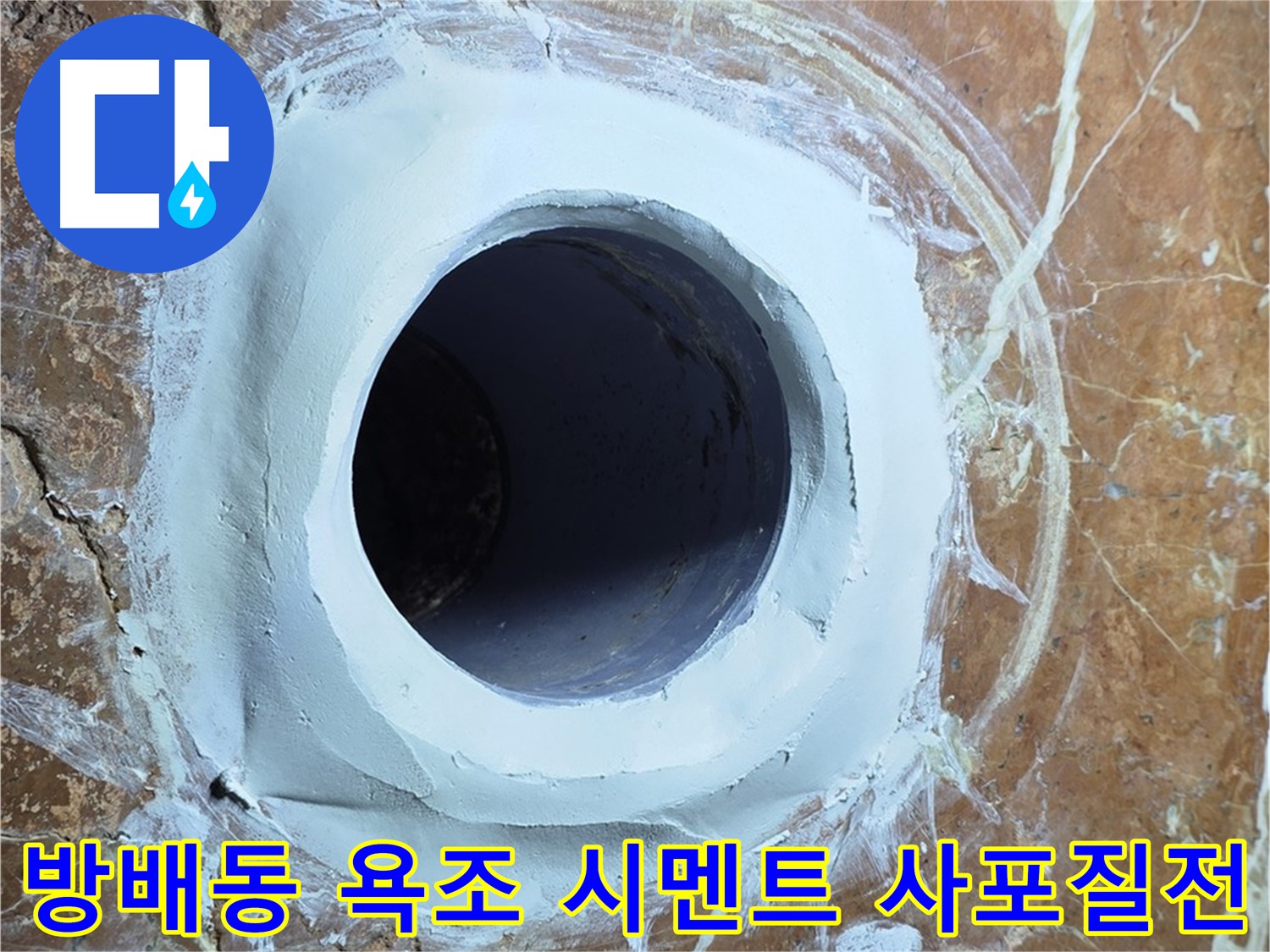 방배동 판테옹빌라 욕조 배수구 주변 방수 시멘트 충전 후 사포질 전 꼼꼼한 점검 사진