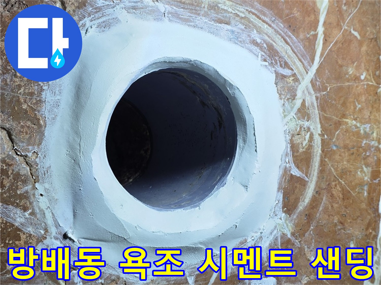 방배동 판테옹빌라 욕조 배수구 주변 방수 시멘트 충전 후 샌딩 준비 단계 시공 사진