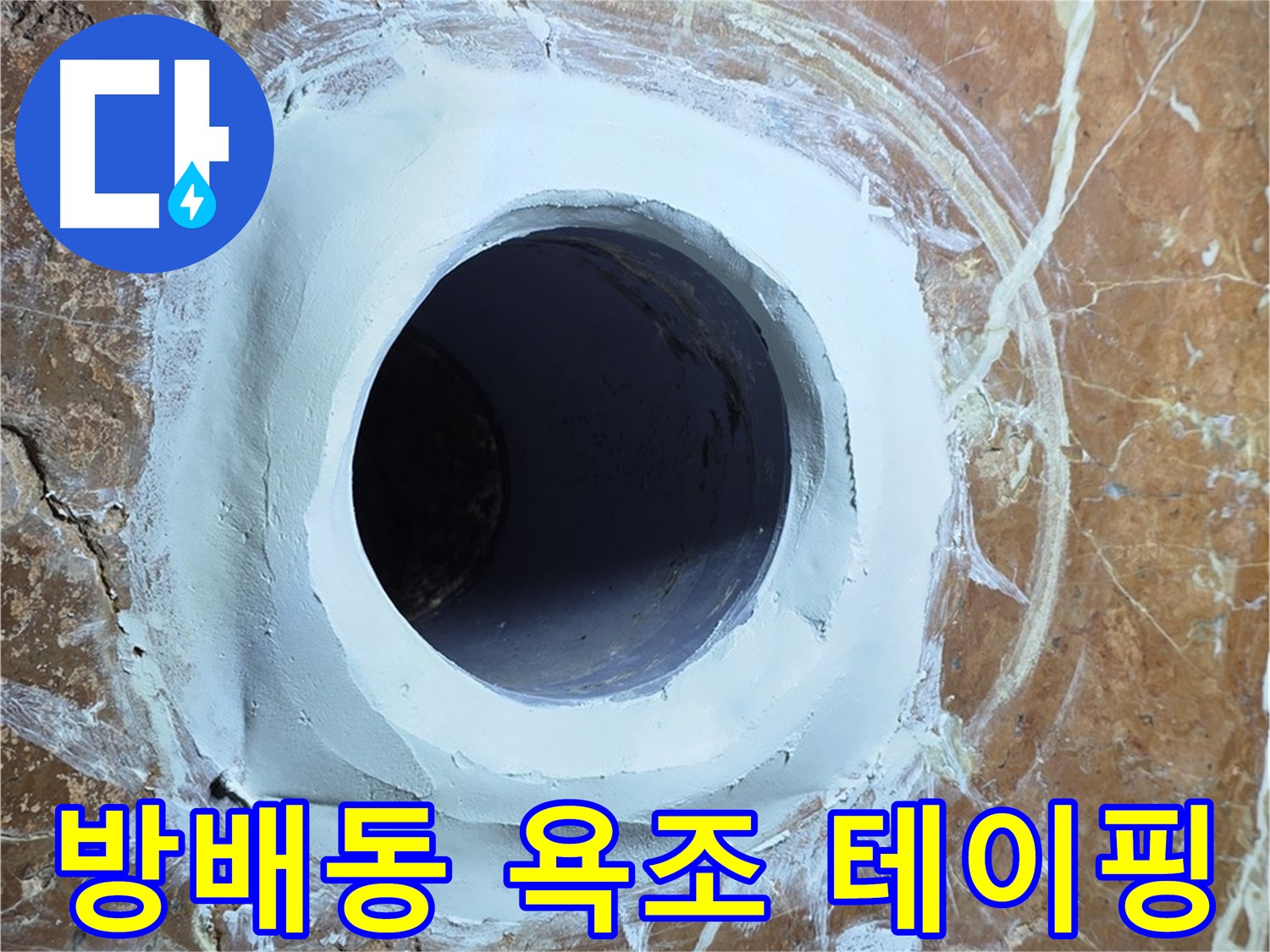 방배동 판테옹빌라 욕조 배수구 주변 방수 테이핑 작업 사진