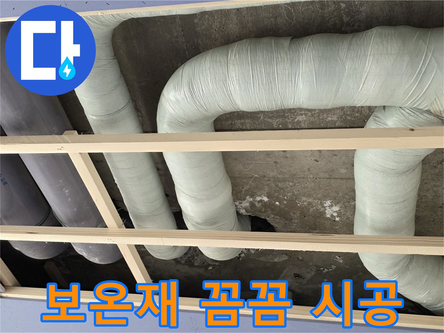 방배동 판테옹빌라 천장 누수 - 꼼꼼한 배관 보온재 시공으로 결로 걱정 끝!