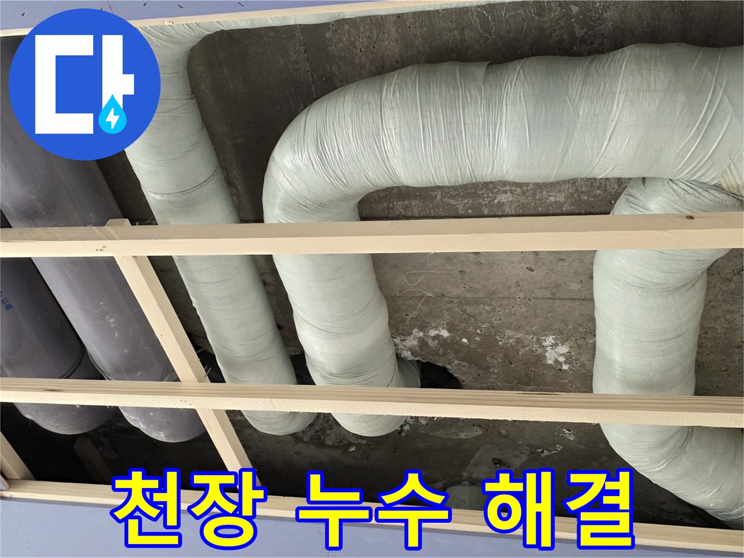 방배동 판테옹빌라 천장 누수 - 정확한 누수 탐지와 꼼꼼한 공사로 누수 문제를 해결했습니다.