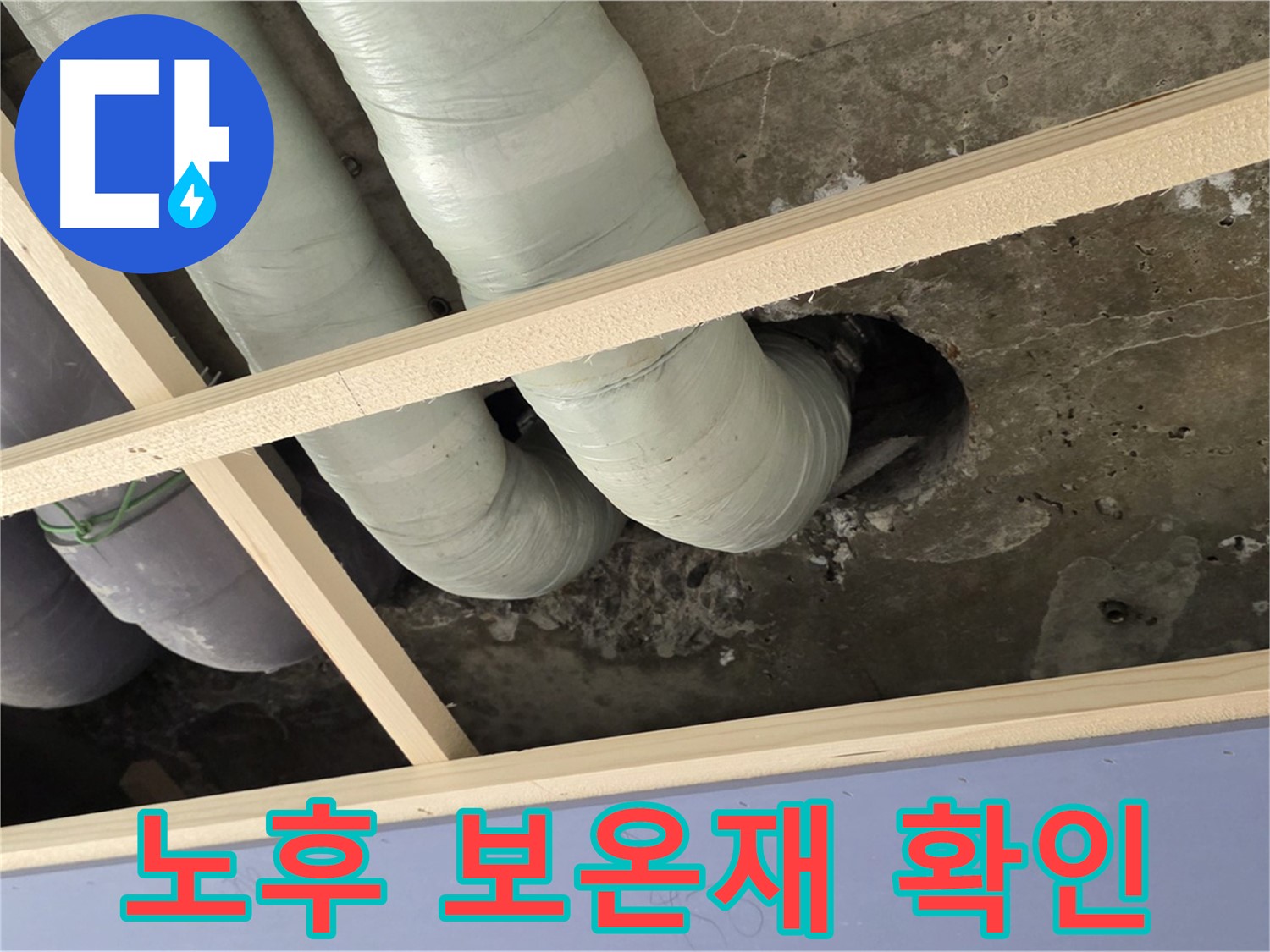 방배동 판테옹빌라 천장 배관 - 낡은 보온재 상태를 꼼꼼하게 확인하고 있습니다.
