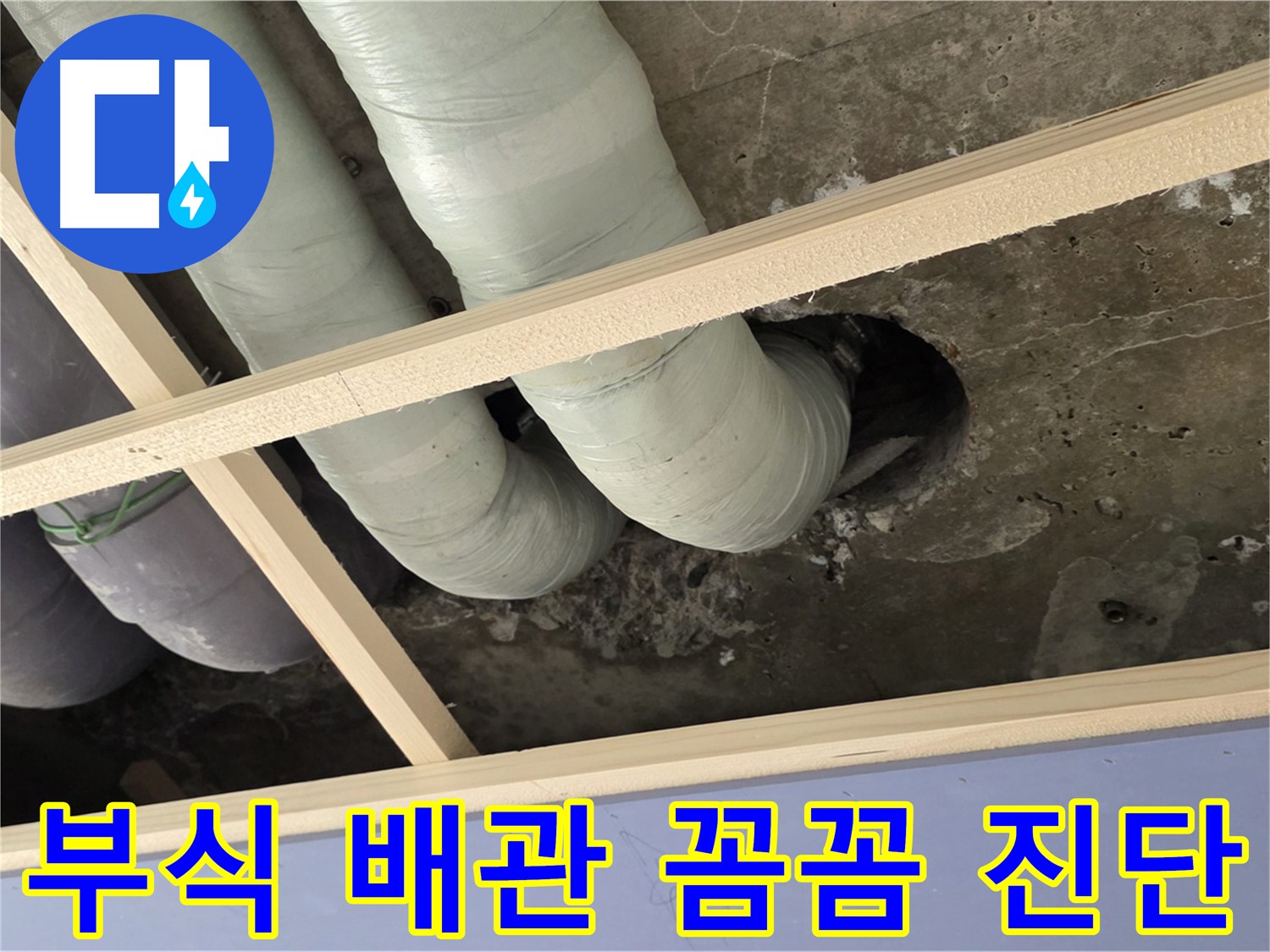 방배동 판테옹빌라 천장 배관 - 부식된 배관 상태를 꼼꼼하게 진단하고 있습니다.