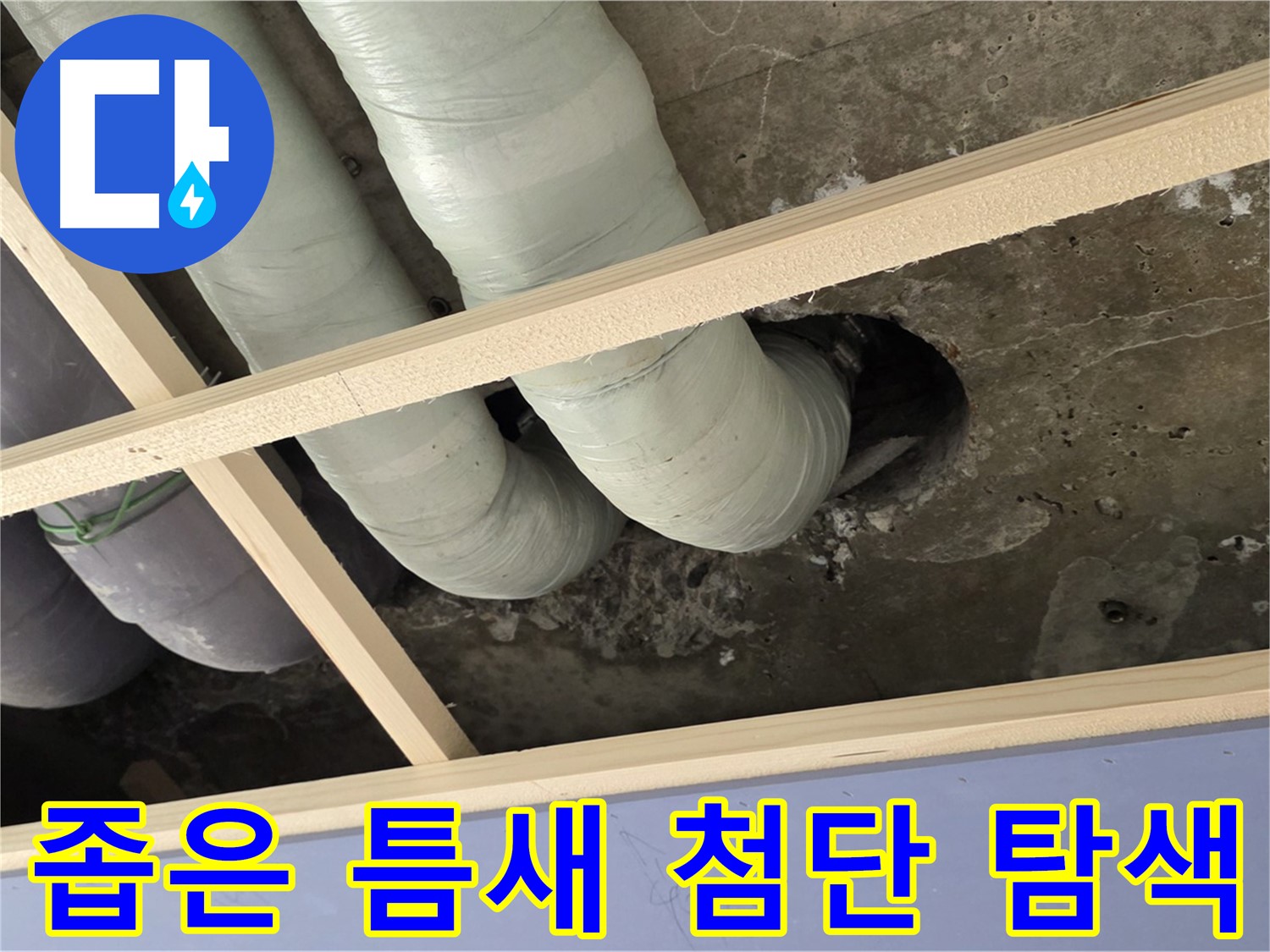 방배동 판테옹빌라 천장 속 - 좁은 틈새도 첨단 장비를 사용하여 꼼꼼하게 누수 지점을 탐색합니다.
