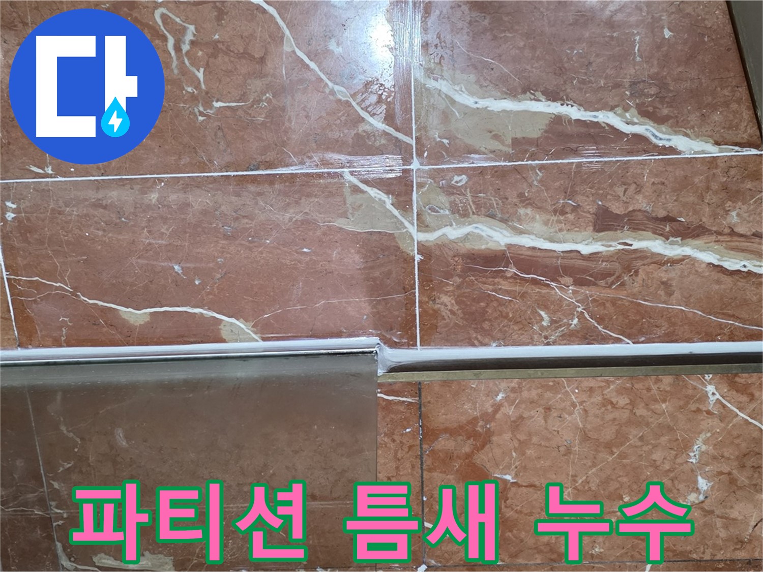 방배본동 판테옹빌라 누수 - 샤워부스 하단 타일과 샤워 파티션 사이 틈새에서 누수가 발생하고 있습니다.