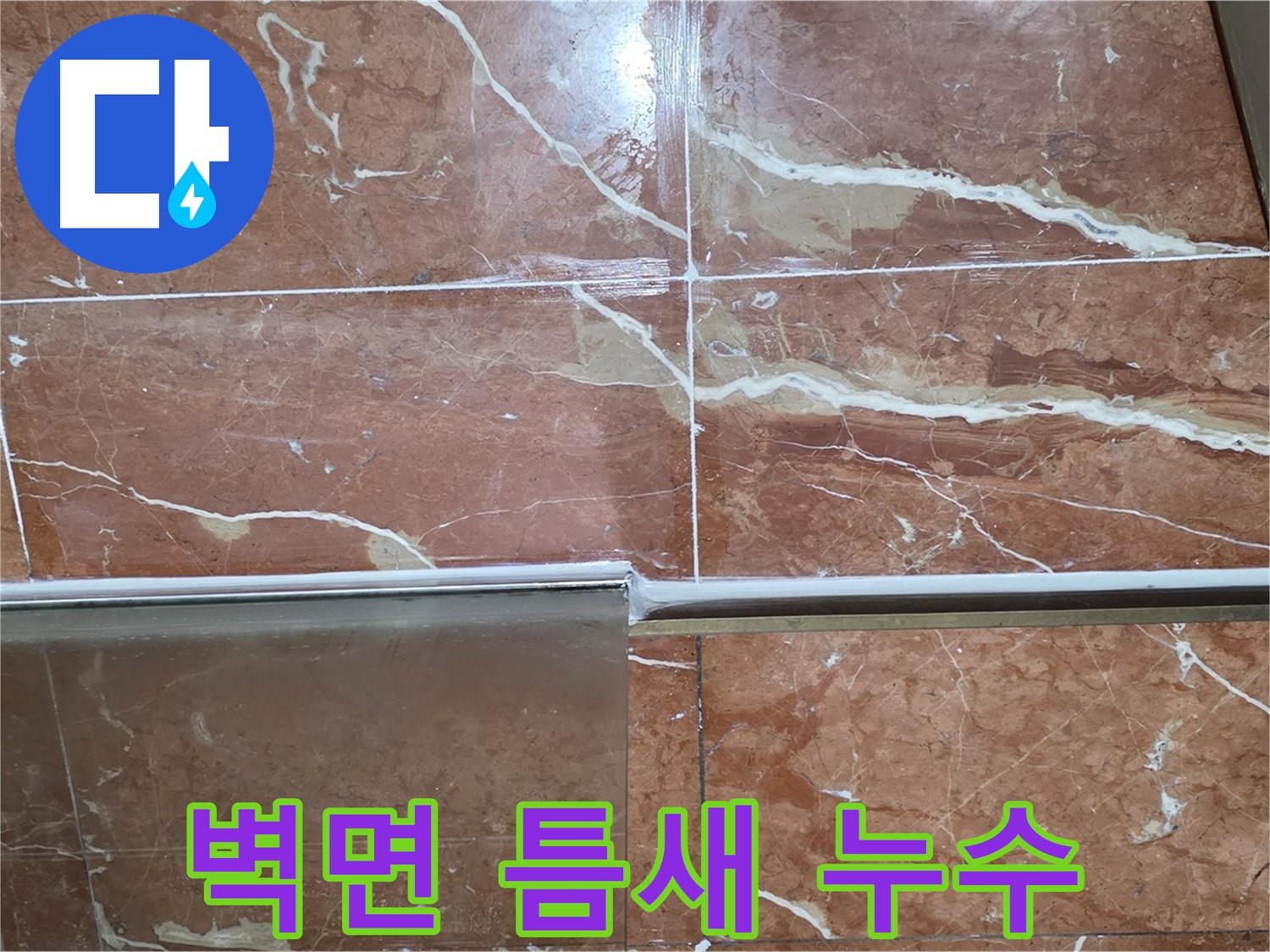 방배본동 판테옹빌라 누수 - 샤워부스 하단 타일과 샤워기 벽면 연결부 틈새가 벌어져 누수가 발생하고 있습니다.