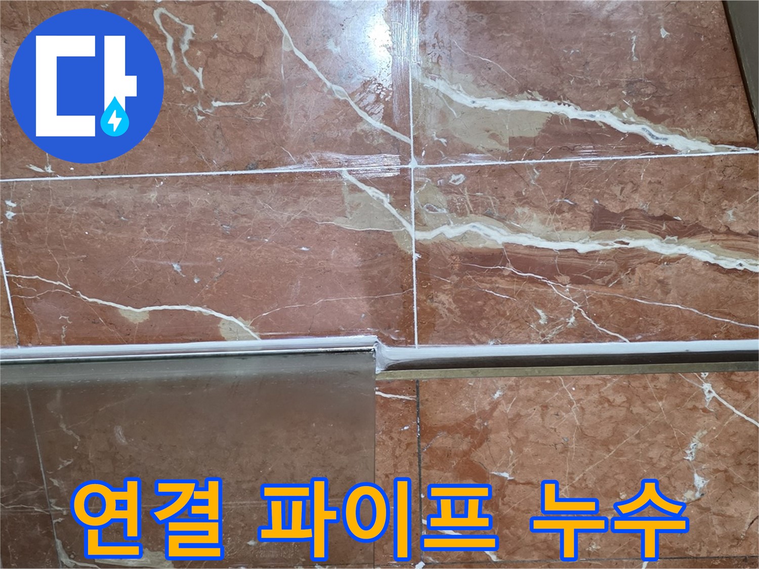 방배본동 판테옹빌라 누수 - 샤워부스 하단 타일과 샤워기 연결 파이프 사이 틈새에서 누수가 발생하고 있습니다.