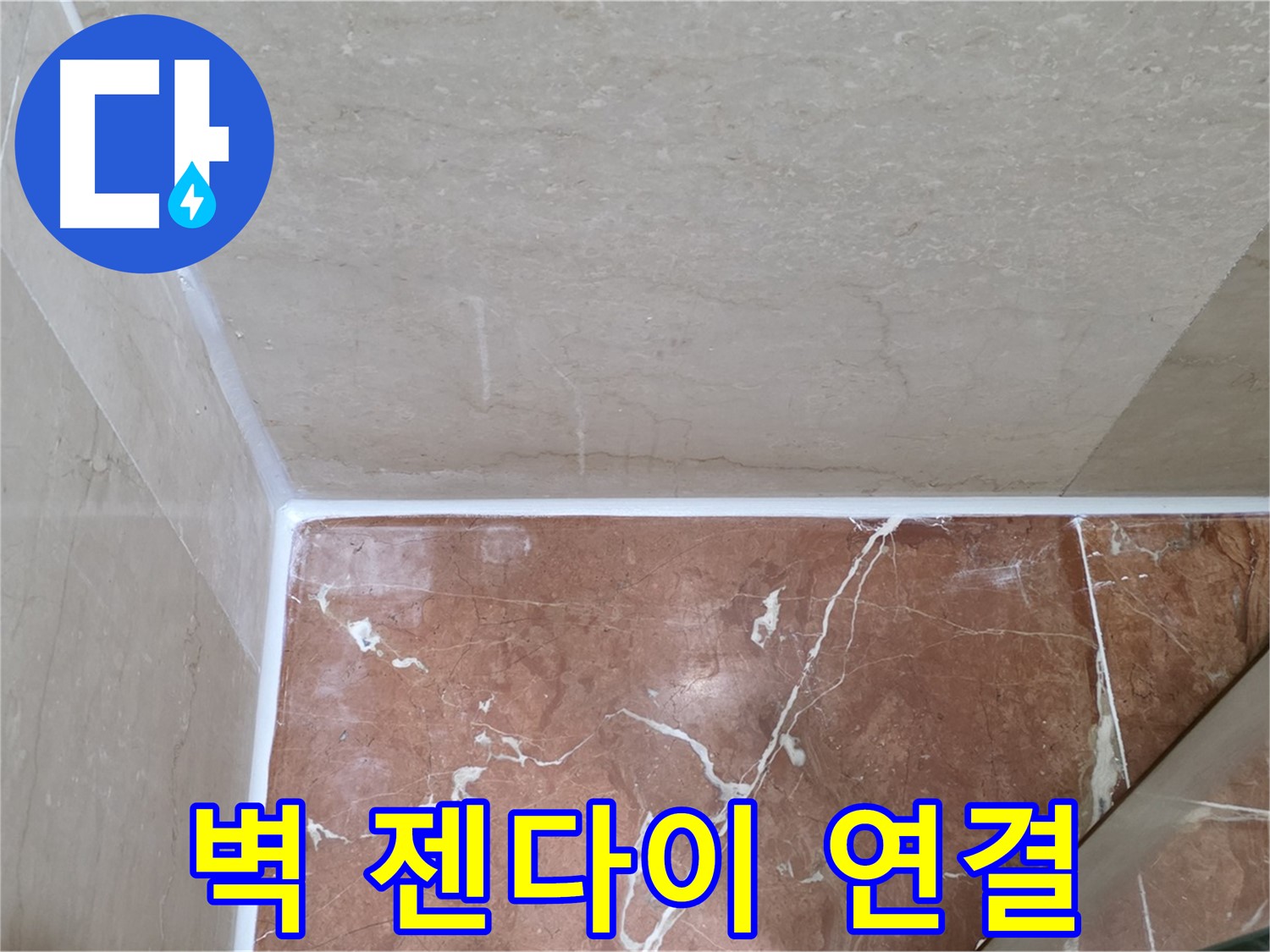 벽-젠다이 연결부위 들뜸 - 꼼꼼한 접착 시공으로 누수 해결!