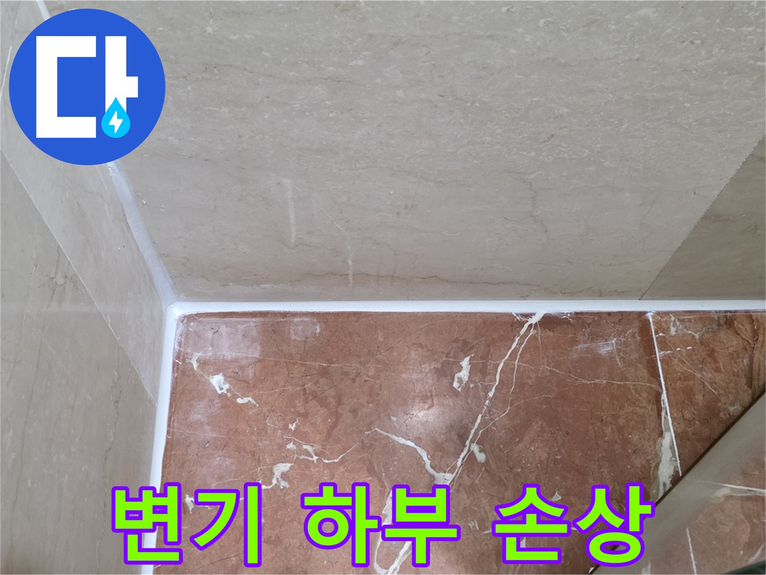변기 하부 백시멘트 손상 - 백시멘트 보수 후 누수 해결!