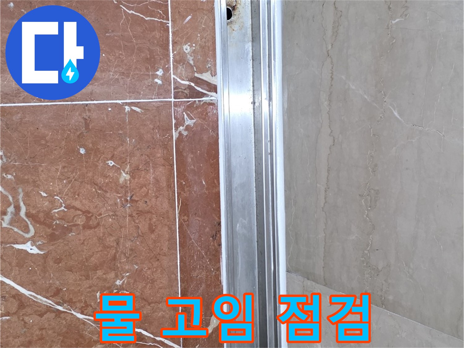 샤워부스 레일 하단 물 고임 - 빠른 점검이 중요