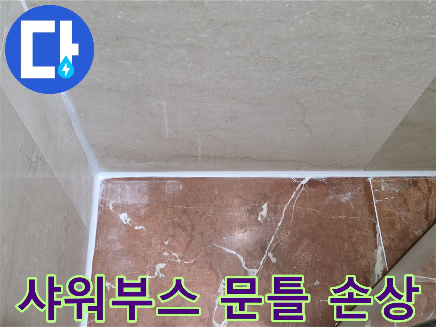 샤워부스 문틀 실리콘 손상 - 손상된 실리콘 교체로 누수 해결!