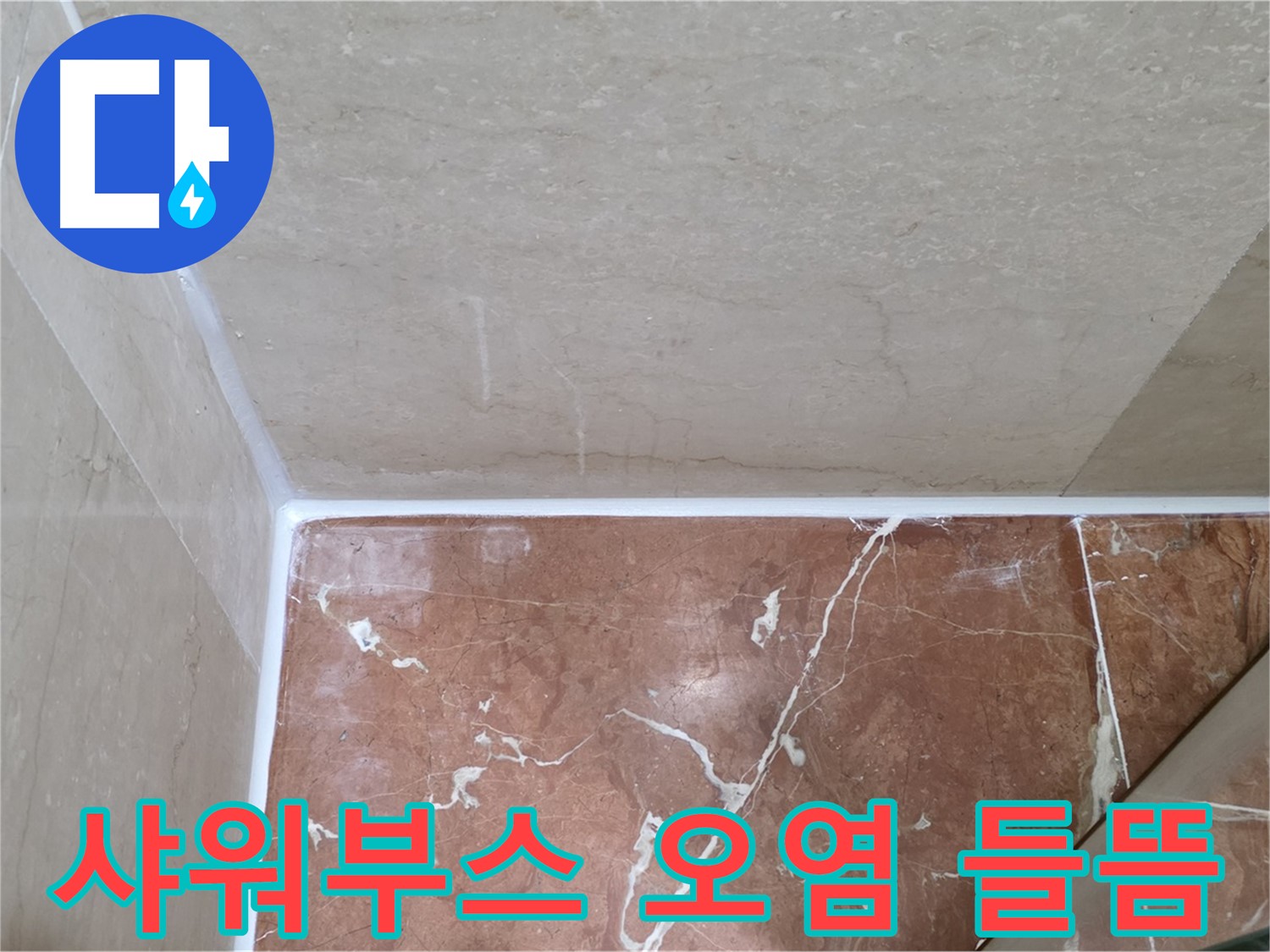 샤워부스 실리콘 오염 및 들뜸 - 오염 제거 후 꼼꼼한 재시공!