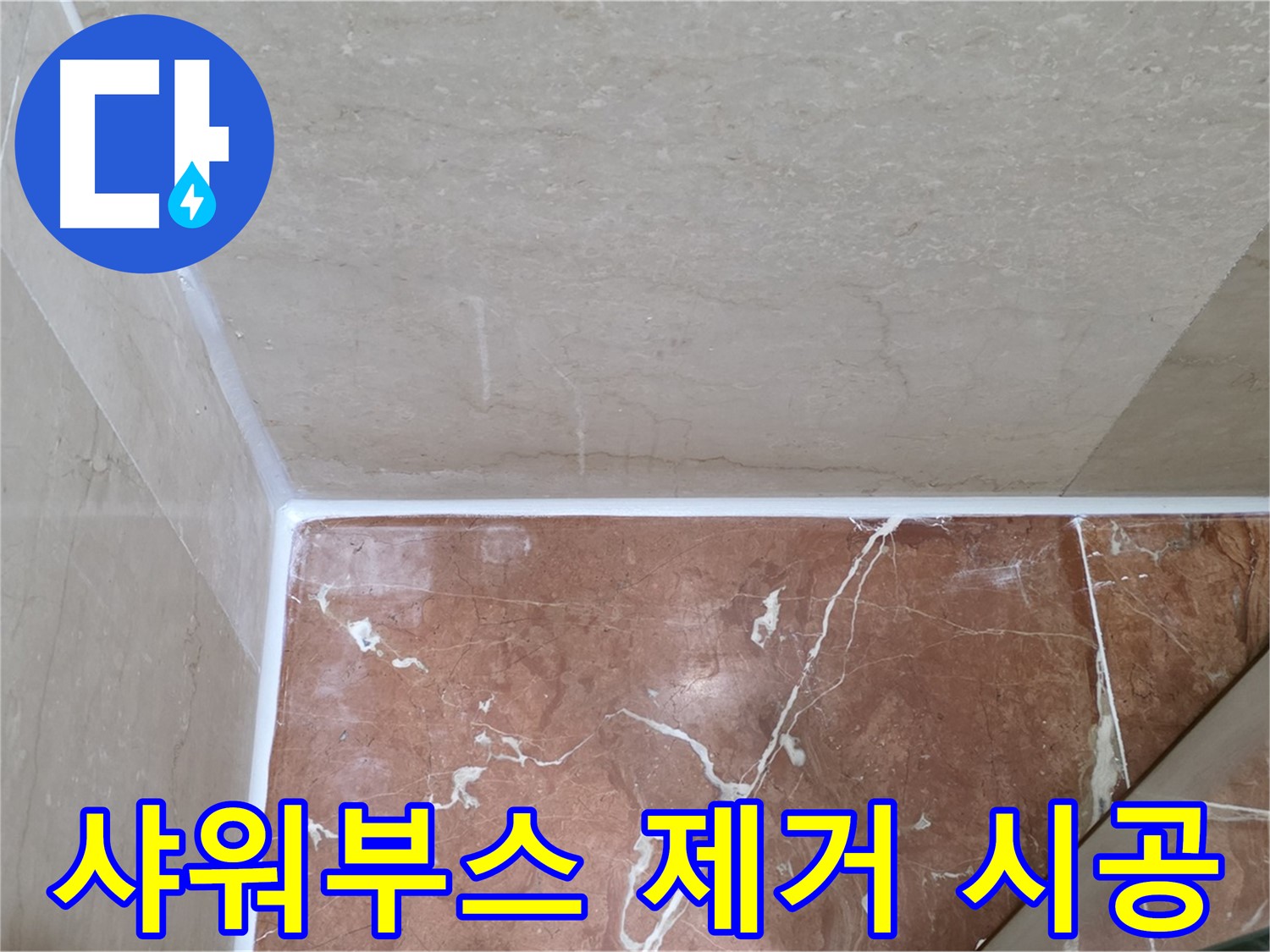 샤워부스 실리콘 제거 및 시공 - 전문가의 꼼꼼한 손길!