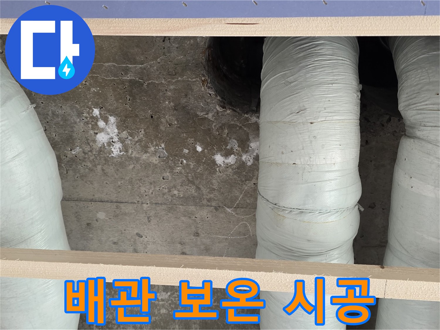 서초2동 방배동 판테옹빌라 누수 - 꼼꼼한 배관 보온으로 결로 해결