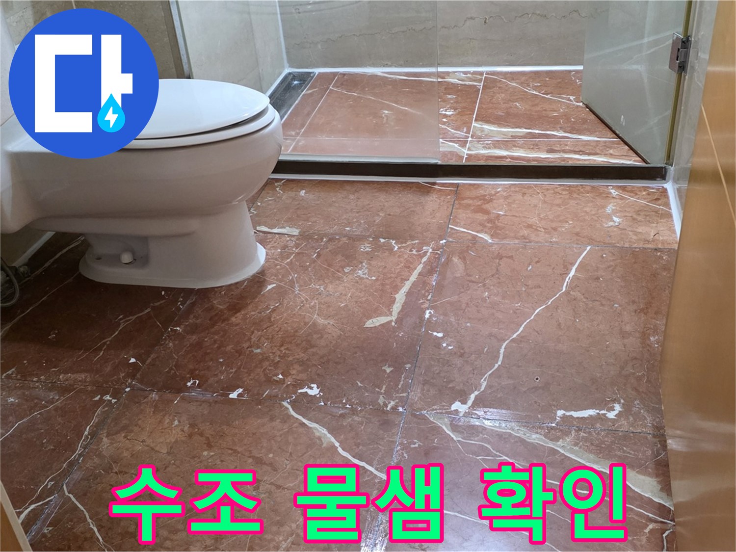 서초구 동광로24길 판테옹빌라 붉은 타일 화장실 변기 수조 연결부 물샘 수도세