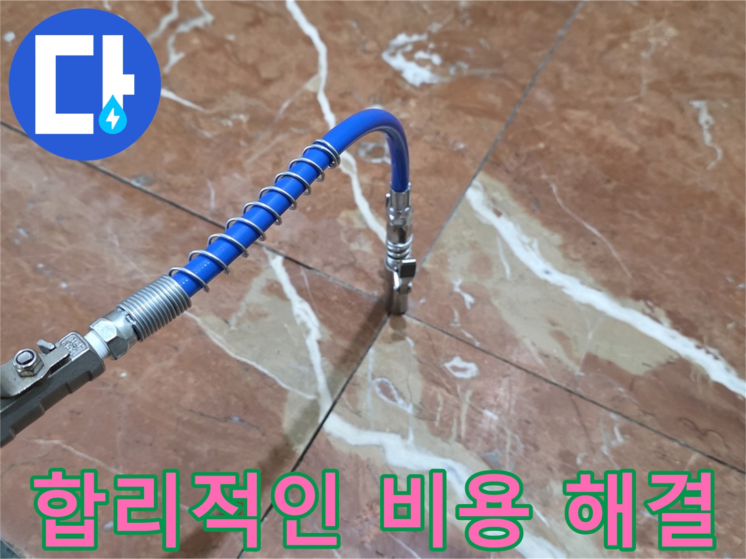 서초구 빌라 누수 - 타일 누수 인젝션 방수, 합리적인 비용