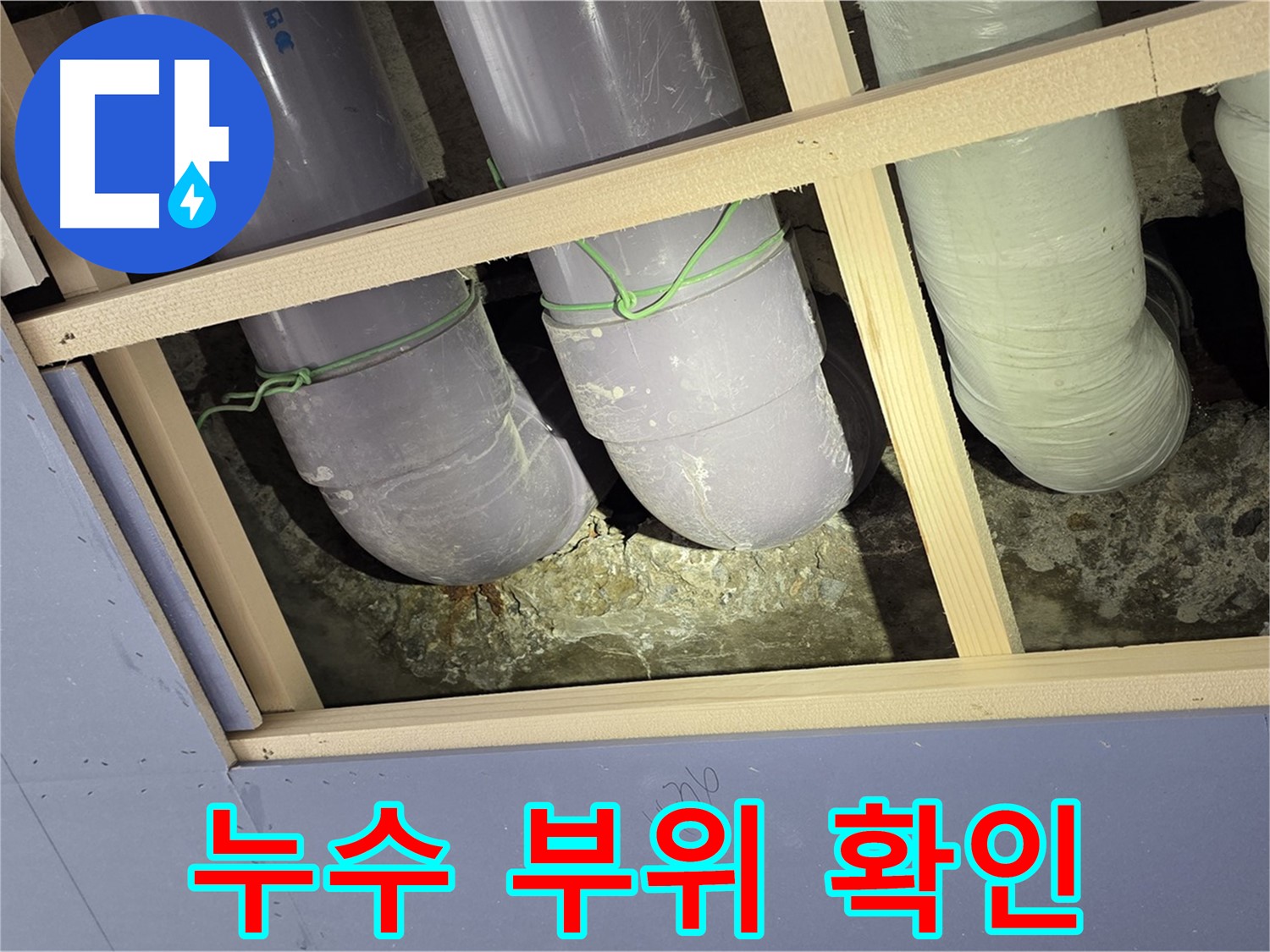 서초구 방배1동 빌라 누수 - 누수 부위를 꼼꼼하게 확인하고, 완벽하게 시공해 드립니다.