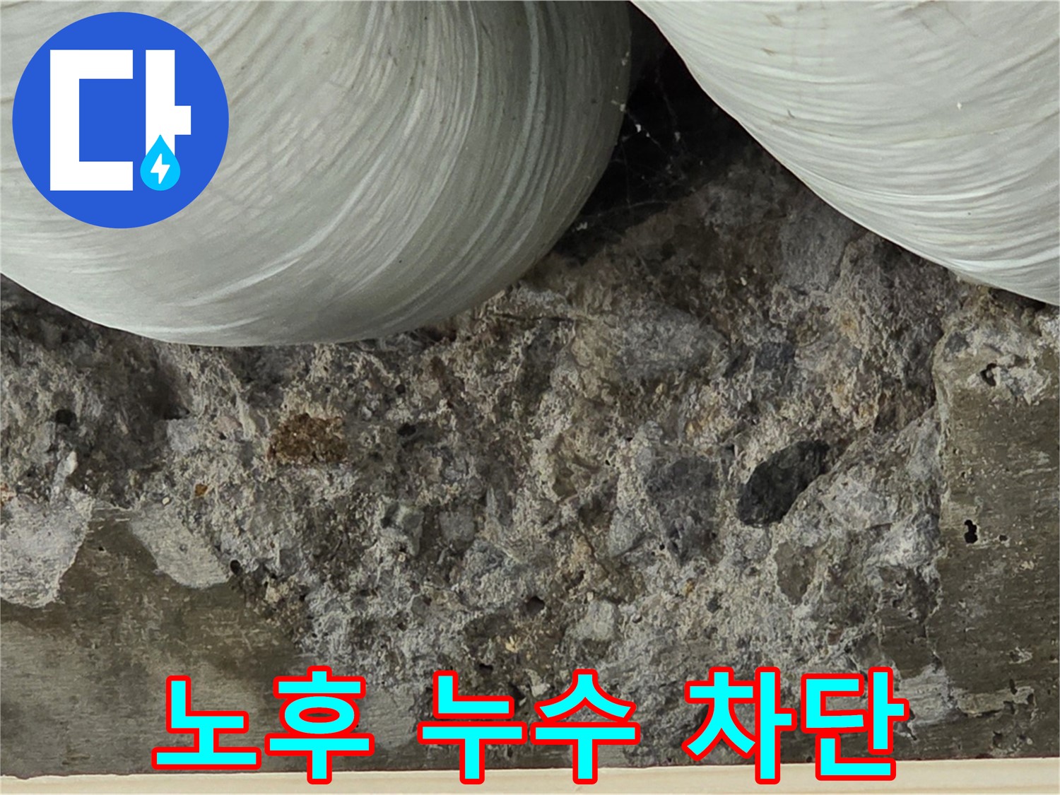 서초구 방배1동 빌라 콘크리트 노후 - 누수 완벽 차단 시공