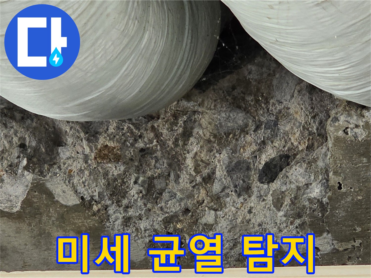 서초구 방배1동 콘크리트 미세 균열 - 누수 정밀 탐지 장비 사용
