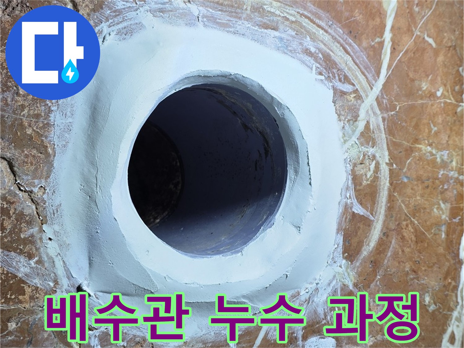 서초구 방배1동 판테옹빌라 누수 - 배수관 누수 맞춤 해결 과정