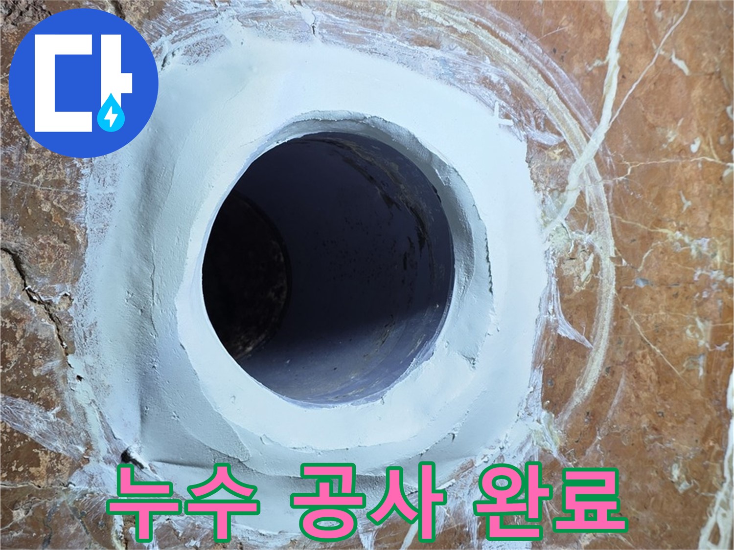 서초구 방배1동 판테옹빌라 누수 - 완벽한 누수 공사 완료