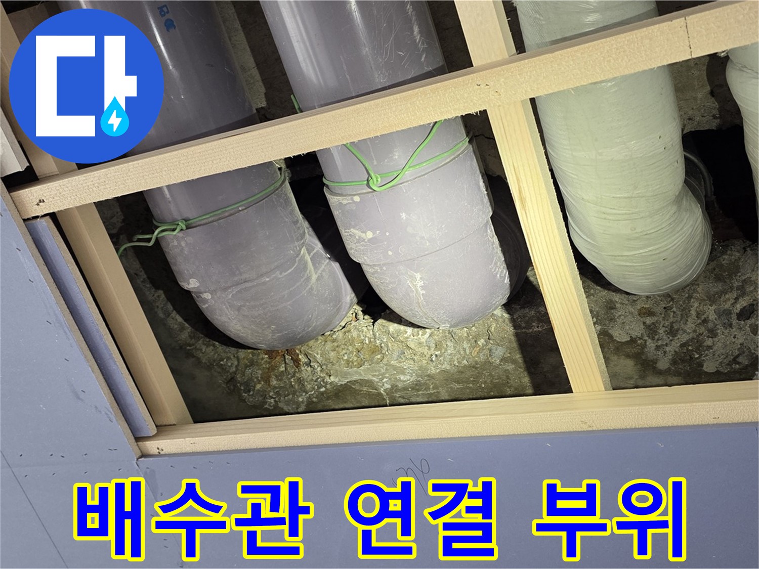 서초구 방배1동 판테옹빌라 누수 - 천장 속 배수관 연결 부위 문제 해결! 더 이상 누수 걱정 마세요.