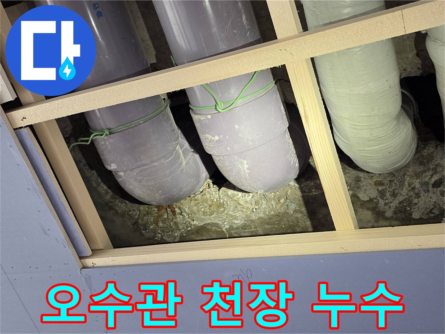 서초구 방배1동 판테옹빌라 누수 - 천장 속 오수관 누수 긴급 해결! 쾌적한 환경을 되찾아 드립니다.