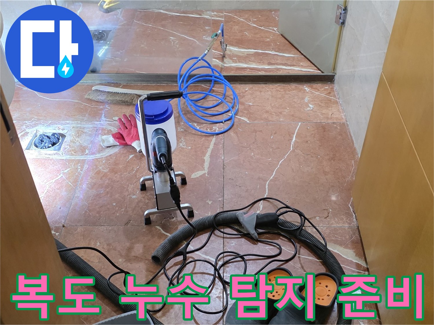 서초구 방배1동 판테옹빌라 복도 누수 탐지를 위한 장비 준비 - 꼼꼼하게 장비를 챙기고 있습니다.